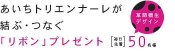 草間彌生デザイン あいちトリエンナーレが結ぶ・つなぐ「リボン」プレゼント