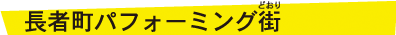 長者町パフォーミング街(どおり)