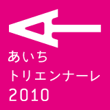 愛知三年展2010