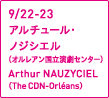 9/22-23アルチュール・ノジシエル（オルレアン国立演劇センター）Arthur NAUZYCIEL（The CDN-Orleans）