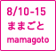 8/10-15ままごと mamagoto