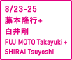 8/23-25藤本隆行+白井剛 FUJIMOTO Takayuki + SHIRAI Tsuyoshi