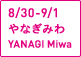 8/30-9/1やなぎみわYANAGI Miwa