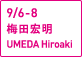 9/6-8梅田宏明UMEDA Hiroaki