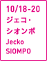 10/18-20ジェコ・シオンポ JeckoSIOMPO