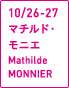 10/26-27マチルド・モニエMathilde MONNIER