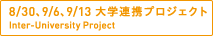 8/30、9/6、9/13 大学連携プロジェクトInter-University Project