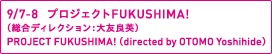 9/7-8　プロジェクトFUKUSHIMA!　PROJECT FUKUSHIMA! 