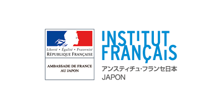 在日フランス大使館／アンスティチュ・フランセ 日本