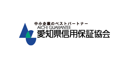 愛知県信用保証協会
