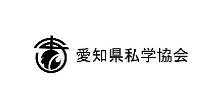 愛知県私学協会